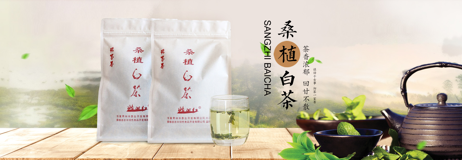 張家界林豐茶葉開(kāi)發(fā)有限公司_張家界茶葉開(kāi)發(fā)|茶葉種植|桑植白茶加工|帥湘紅銷(xiāo)售